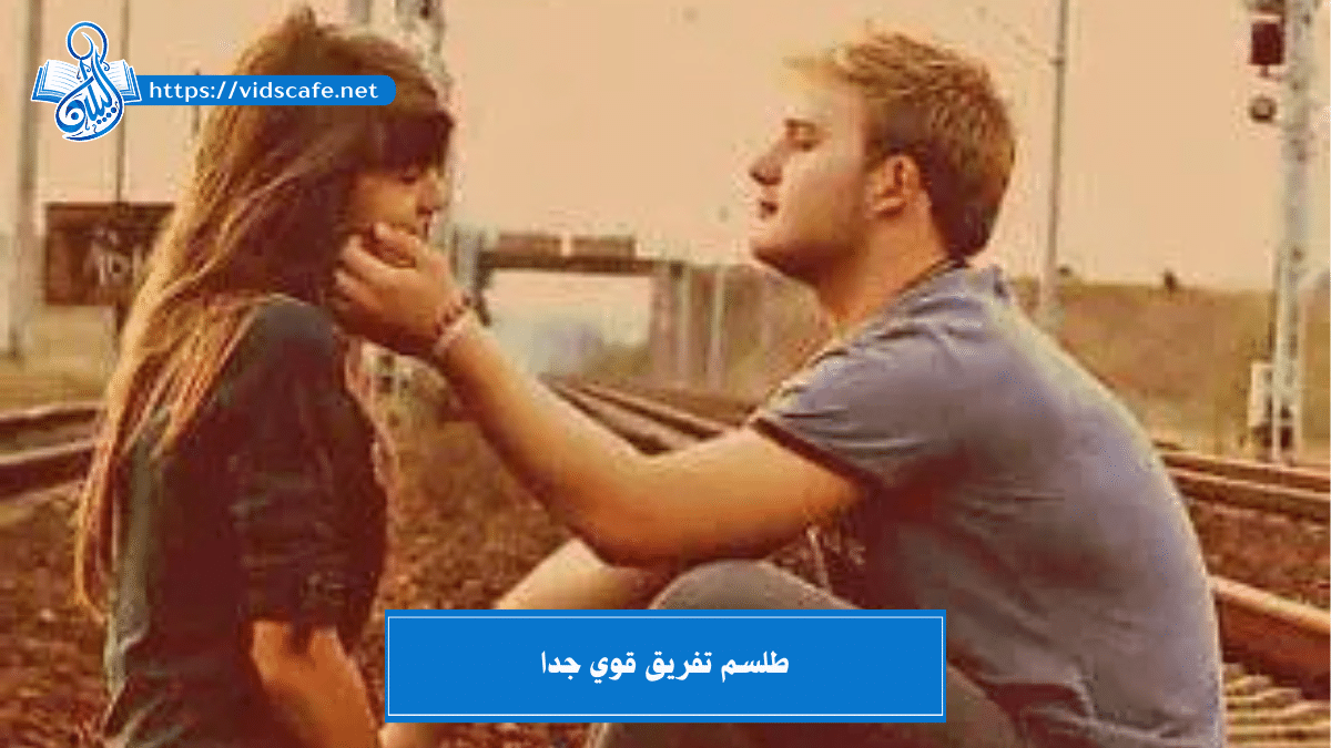 طلسم تفريق قوي جدا أقوى الطلاسم السفلية المميزة والصحيحة ????✅