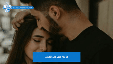 طريقة عمل جلب الحبيب