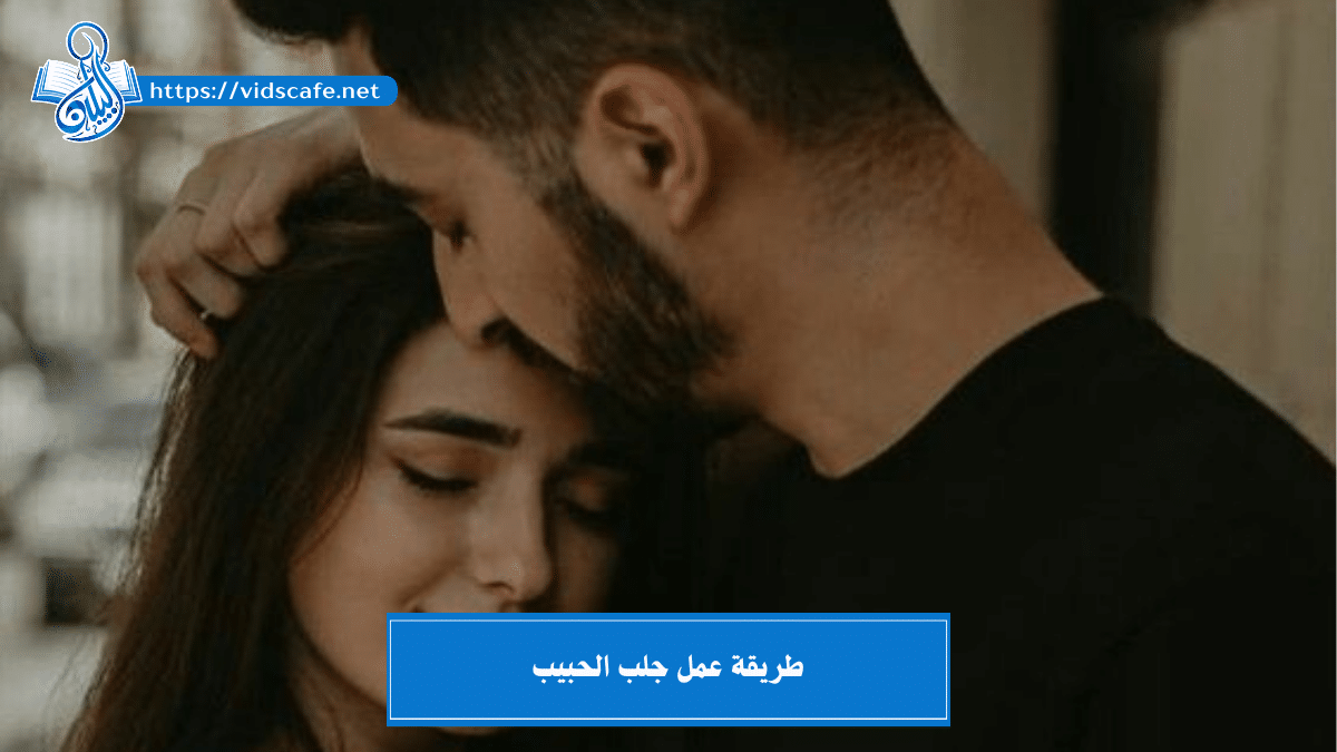 طريقة عمل جلب الحبيب