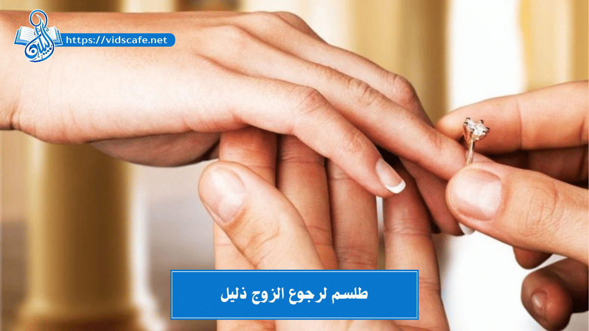 طلسم لرجوع الزوج ذليل وخاضع بـ 4 طرق سفلية صادقة ومثبتة ????