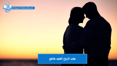 جلب الزوج العنيد خاضع