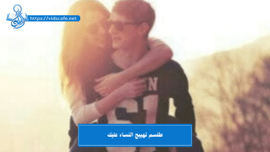 طلسم تهييج النساء عليك