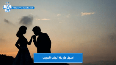 اسهل طريقة لجلب الحبيب