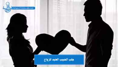 جلب الحبيب العنيد للزواج