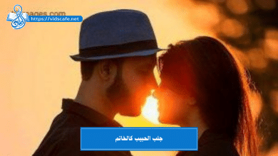 جلب الحبيب كالخاتم