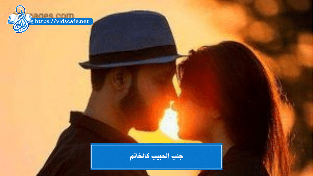 جلب الحبيب كالخاتم