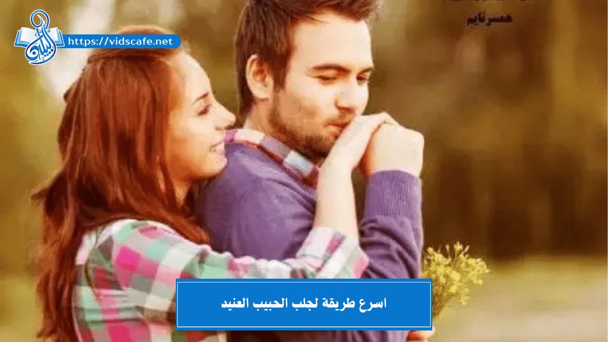 اسرع طريقة لجلب الحبيب العنيد