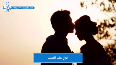 أنواع جلب الحبيب