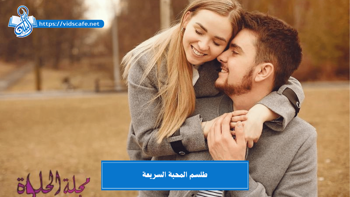 طلسم المحبة السريعة أصدق الأعمال الروحانية المضمونة والسريعة