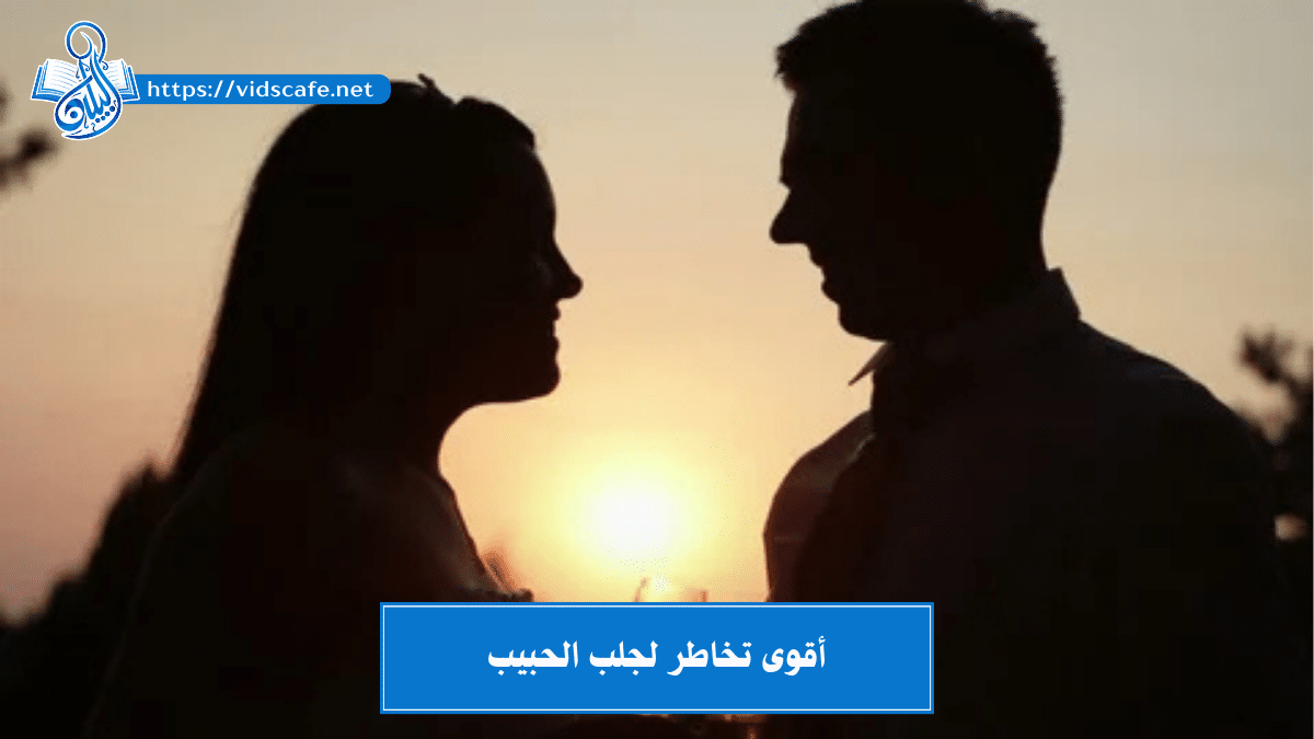 أقوى تخاطر لجلب الحبيب العنيد والنافر والعاصي مذلول