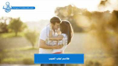 طلاسم لجلب الحبيب
