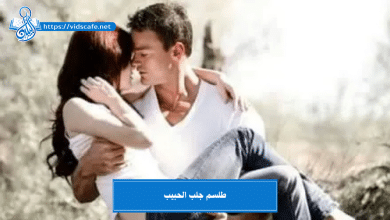 طلسم جلب الحبيب