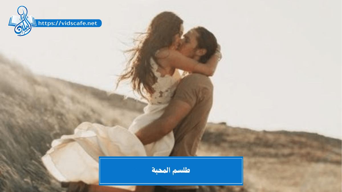 طلسم المحبة أقوى الطلاسم الروحانية السريعة والمثبتة