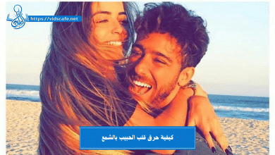 كيفية حرق قلب الحبيب بالشمع