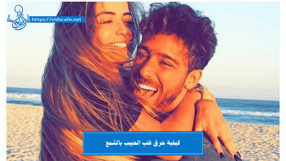 كيفية حرق قلب الحبيب بالشمع