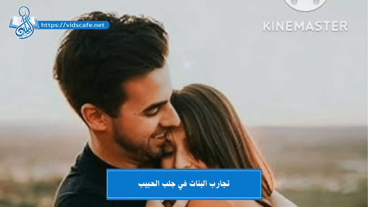 تجارب البنات في جلب الحبيب