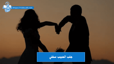 جلب الحبيب سفلي