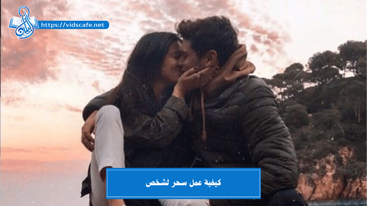 كيفية عمل سحر لشخص بأسرع الطرق الروحانية الـ 3 المضمونة ????