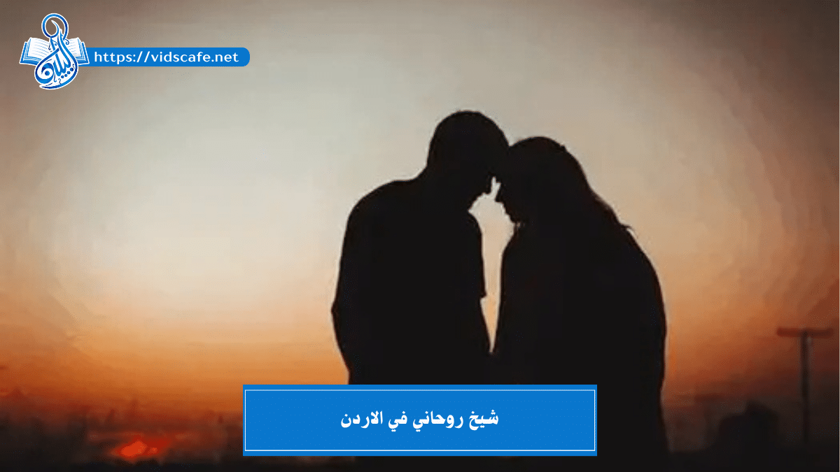 شيخ روحاني في الاردن و الخبير في أعمال الجلب و فك السحر