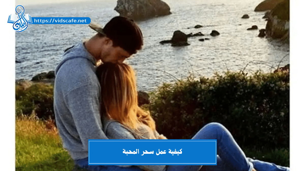 كيفية عمل سحر المحبة بـ أقوى 4 طرق روحانية تامة وسـريعة جداً