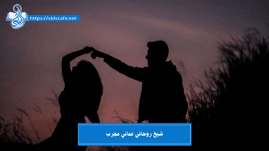 شيخ روحاني عماني مجرب