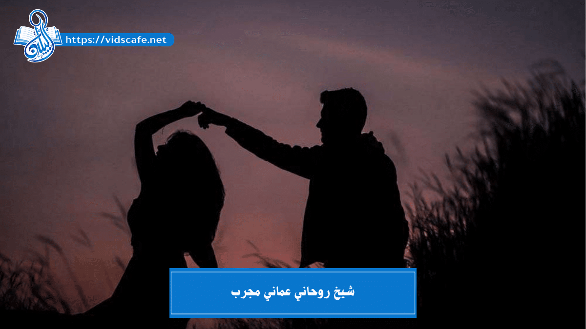 شيخ روحاني عماني مجرب والمختص في الأعمال الروحانية المتنوعة