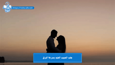 جلب الحبيب العنيد بسرعة البرق