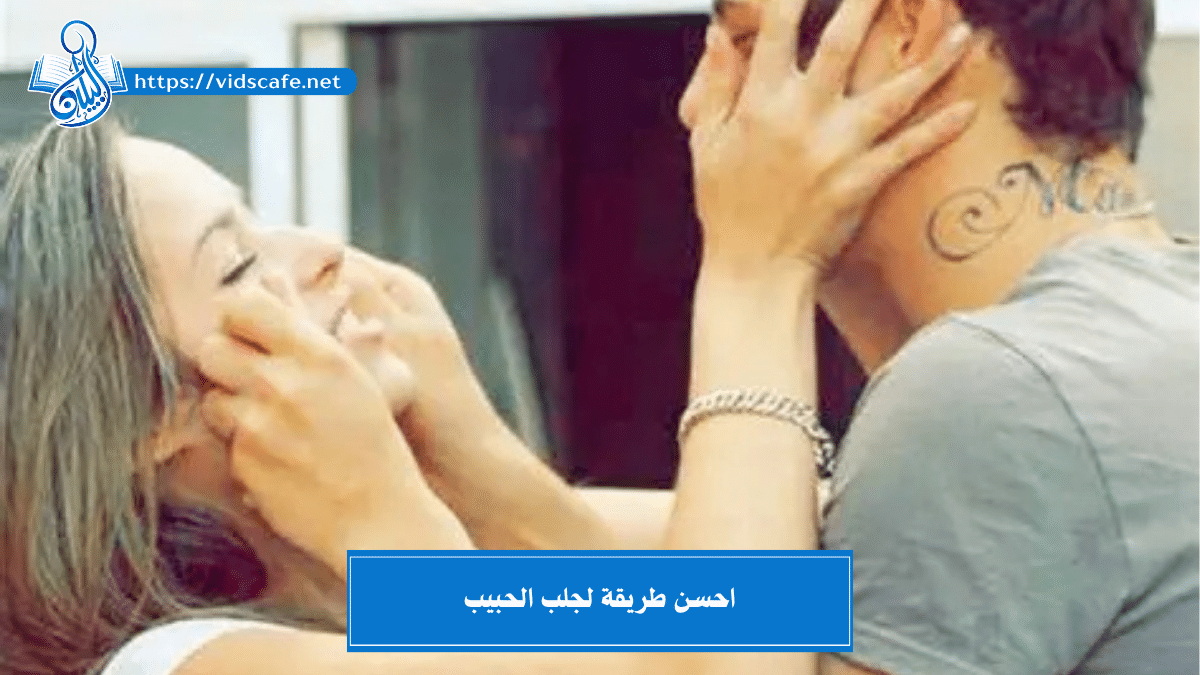 احسن طريقة لجلب الحبيب