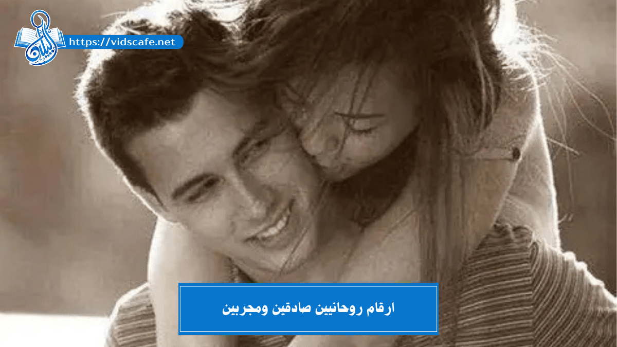 ارقام روحانيين صادقين ومجربين في الأعمال الروحانية