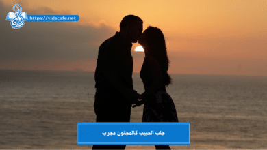 جلب الحبيب كالمجنون مجرب