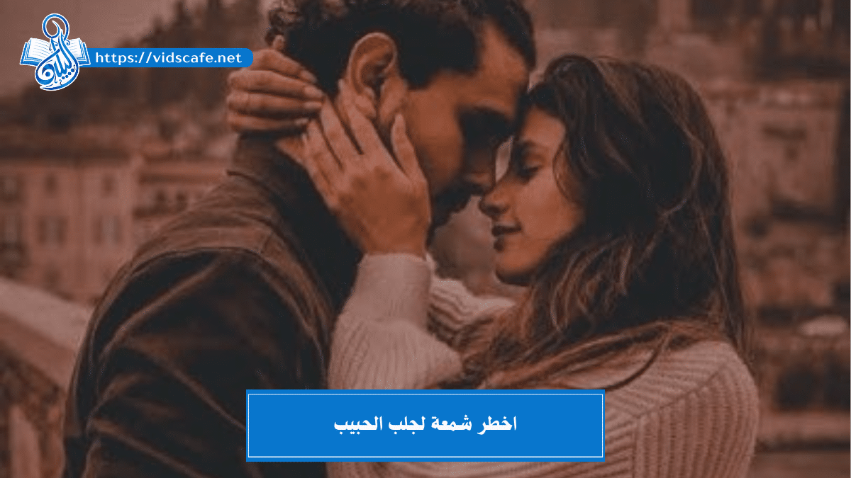 اخطر شمعة لجلب الحبيب بأقوى 5 طرق روحانية مميزة وحقيقة وتامة
