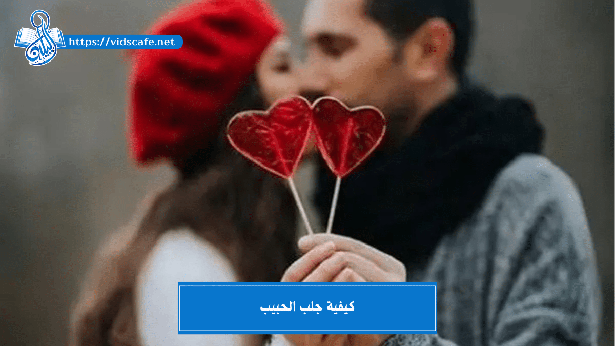 كيفية جلب الحبيب بطرق روحانية علوية وسفلية مجربة وسريعة