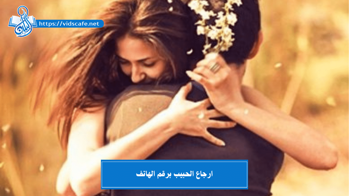 ارجاع الحبيب برقم الهاتف