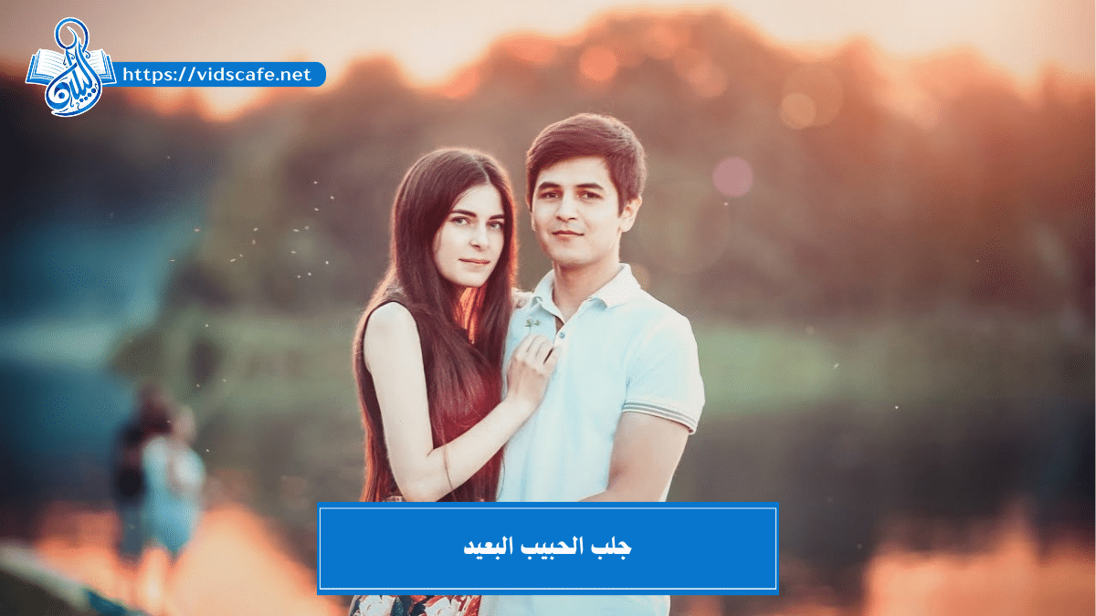 جلب الحبيب البعيد