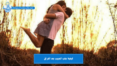 كيفية جلب الحبيب بعد الفراق