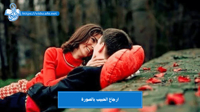 ارجاع الحبيب بالصورة