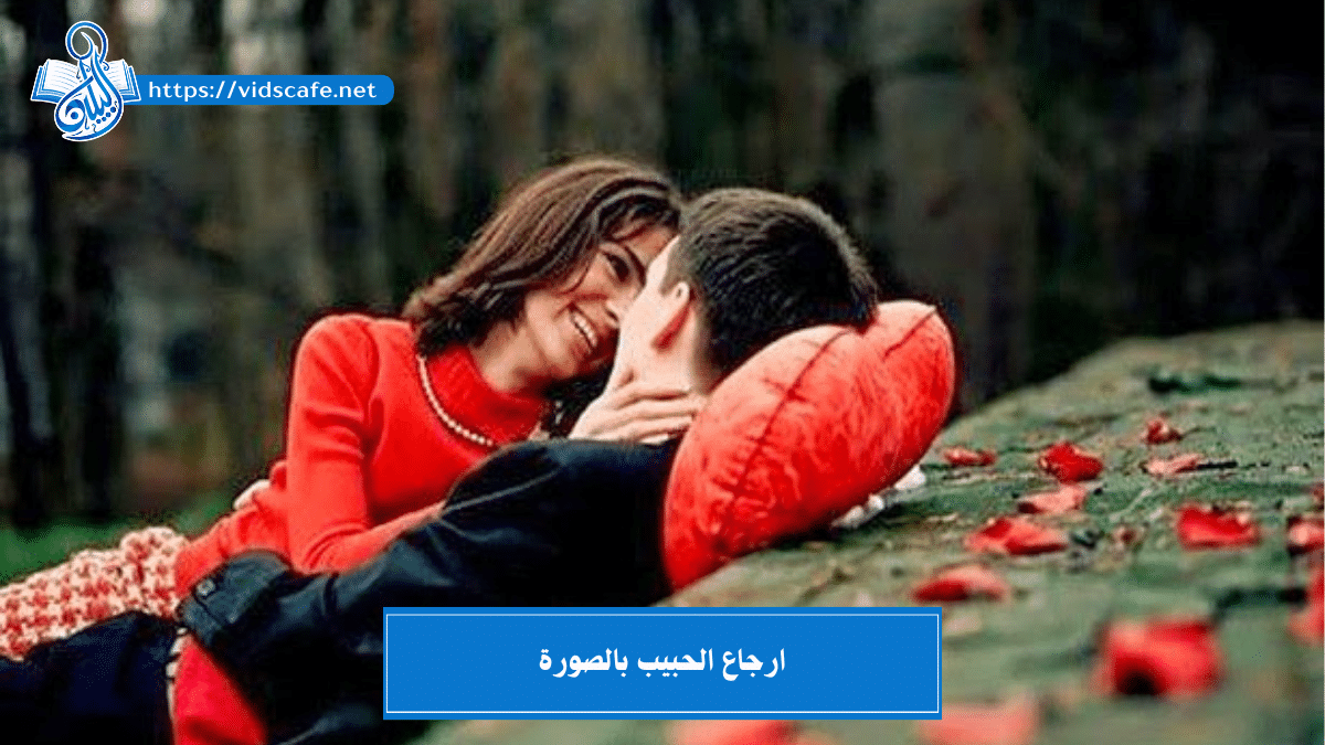 ارجاع الحبيب بالصورة بـأسرع 5 طرق مضمونة و مجربة وحقيقية ????
