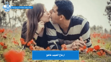 ارجاع الحبيب خاضع