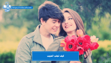 كيف تجلب الحبيب