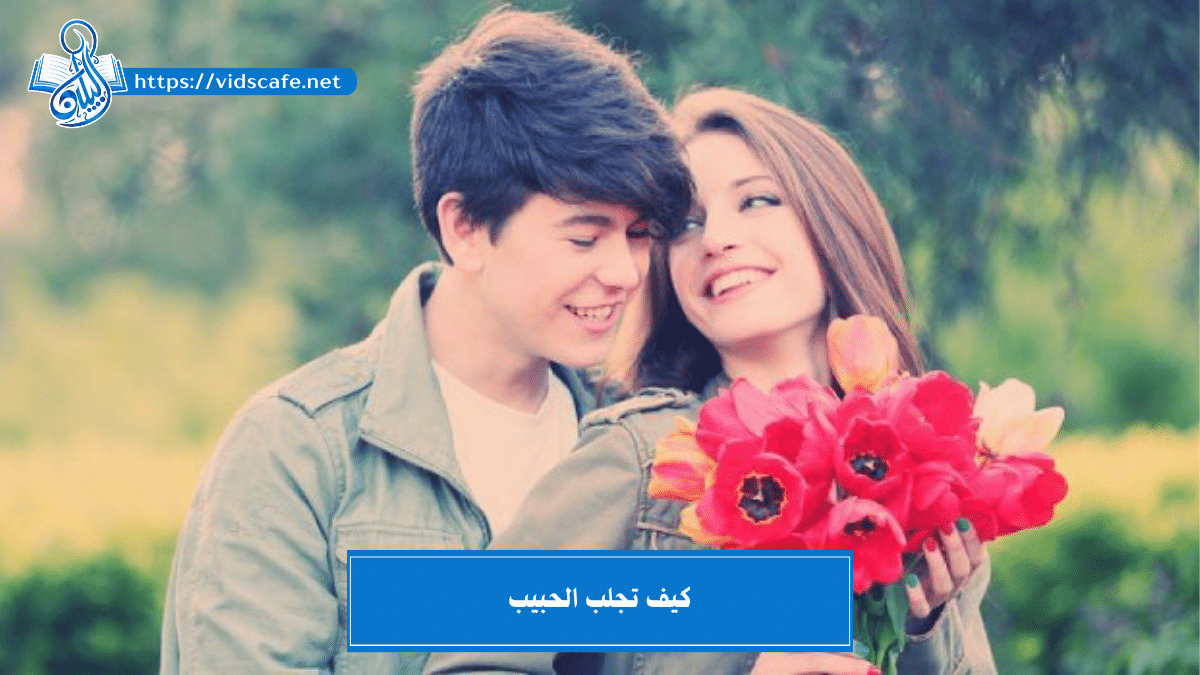 كيف تجلب الحبيب