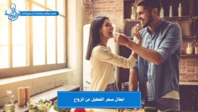 ابطال سحر التعطيل عن الزواج