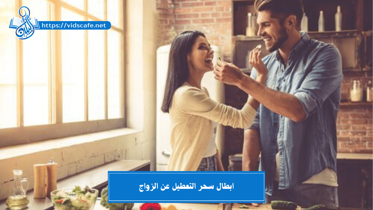 ابطال سحر التعطيل عن الزواج