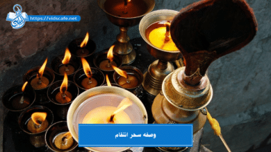 وصفه سحر انتقام