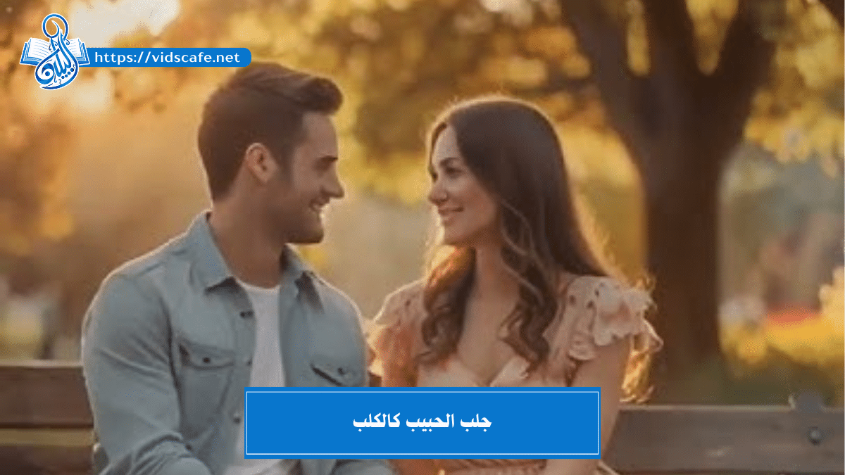 جلب الحبيب كالكلب بالطرق الروحانية العلوية و السفلية المجربة