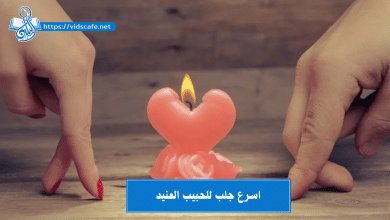 اسرع جلب للحبيب العنيد