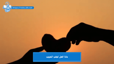 ماذا افعل لجلب الحبيب