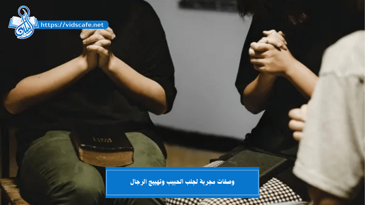وصفات مجربة لجلب الحبيب وتهييج الرجال بأصدق الطرق التامة ????✅