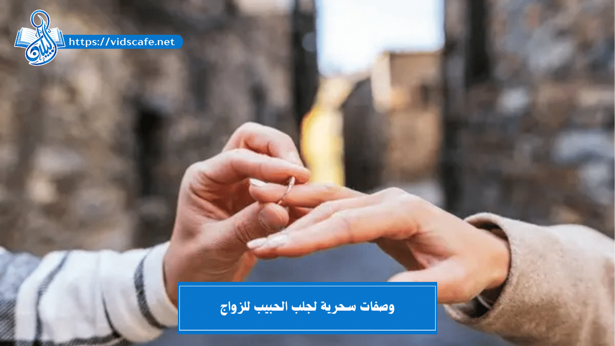 وصفات سحرية لجلب الحبيب للزواج بسرعة بطرق مجربة ناجحة آمنة
