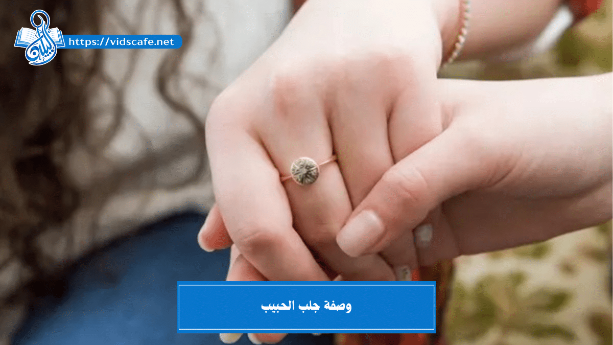 وصفة جلب الحبيب