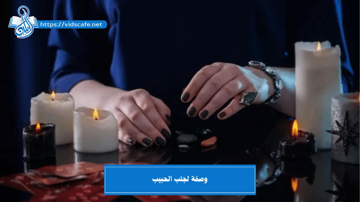 وصفة لجلب الحبيب